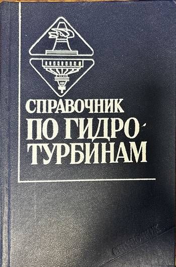 Справочник по гидротурбинам