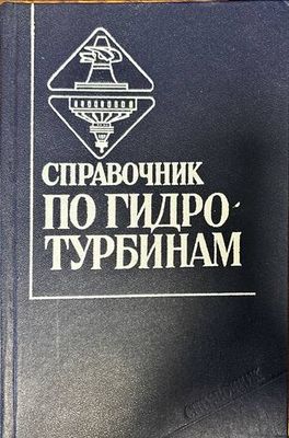 Справочник по гидротурбинам