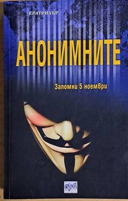Анонимните