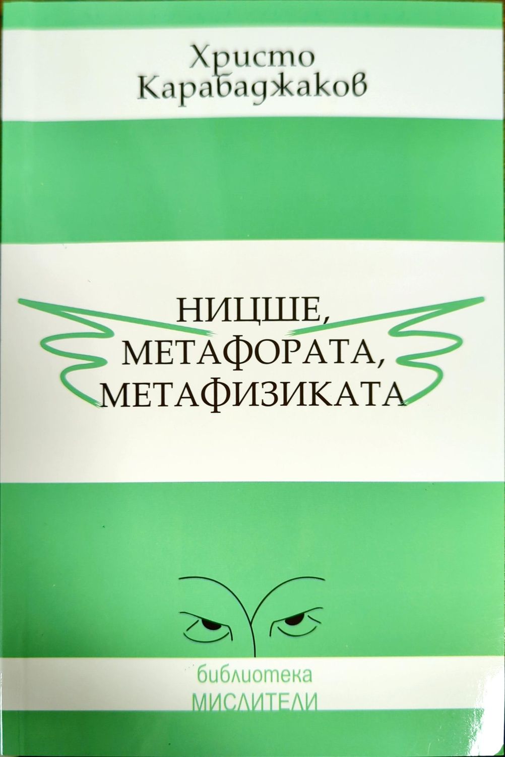 Ницше, метафората, метафизиката Ницше, метафората, метафизиката