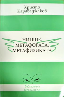 Ницше, метафората, метафизиката Ницше, метафората, метафизиката