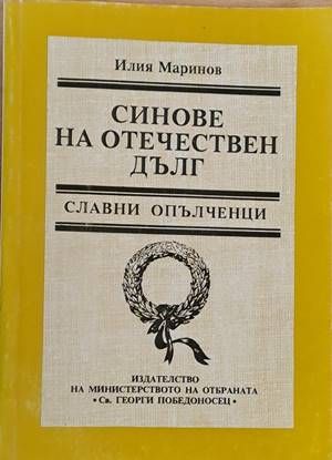 Синове на отечествен дълг