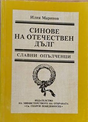 Синове на отечествен дълг