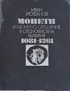 Монети и монетно обръщение в средновековна България 1081-1261