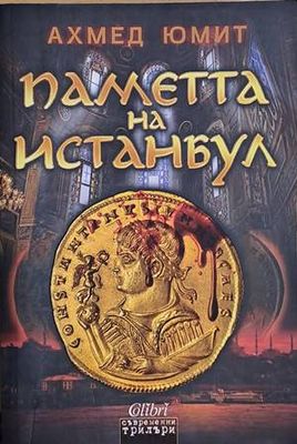 Паметта на Истанбул