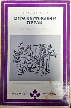 Играта на стъклени перли Играта на стъклени перли