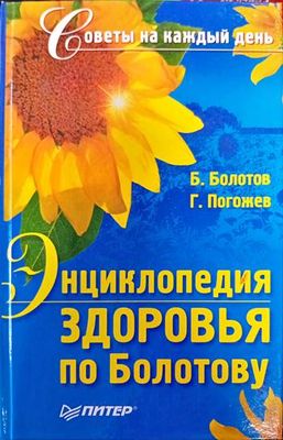 Энциклопедия здоровья по Болотову