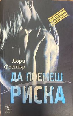 Да поемеш риска