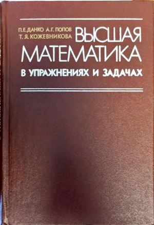 Вышая математика в упражнениях и задачах