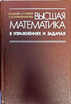 Вышая математика в упражнениях и задачах