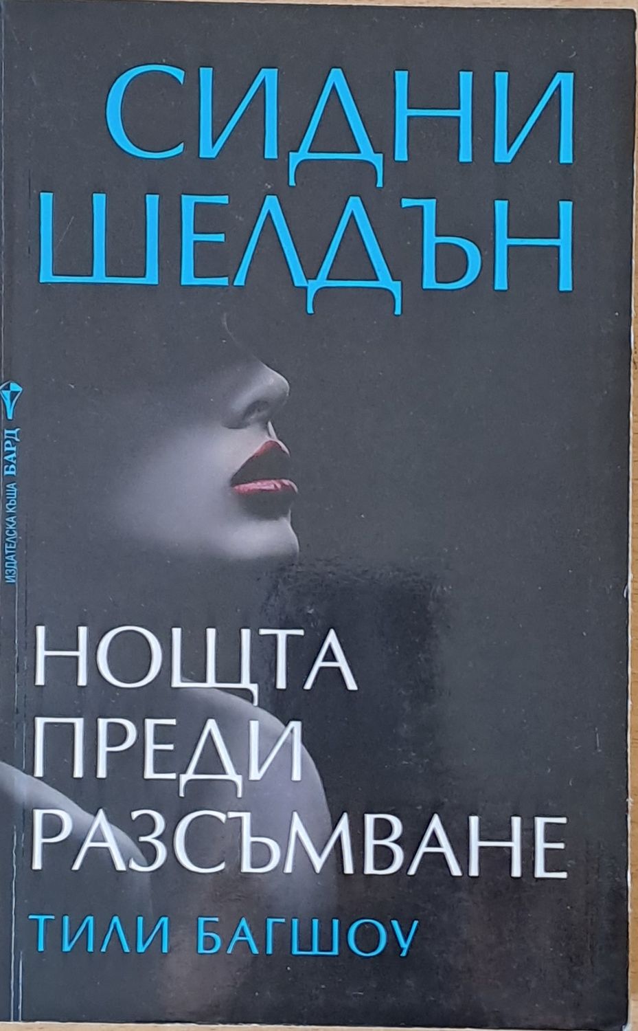 Нощта преди разсъмване