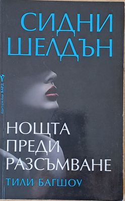 Нощта преди разсъмване
