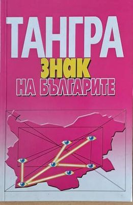 Тангра. Знак на българите