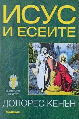 Исус и есеите