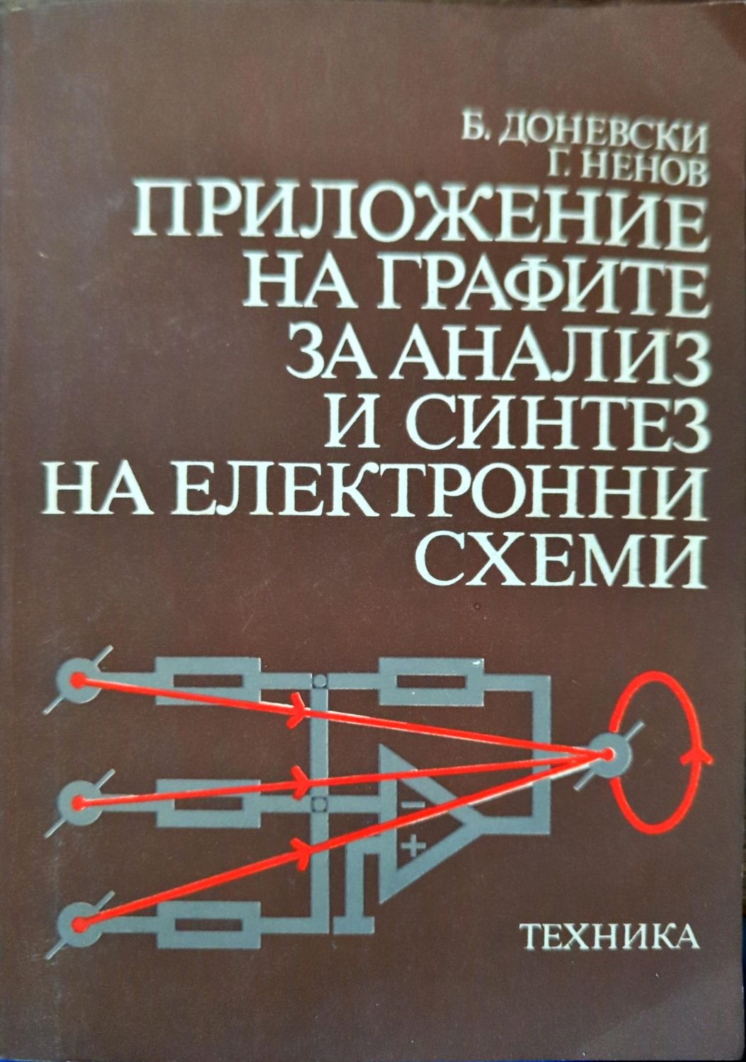 Приложение на графите за анализ и синтез на електронни схеми