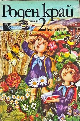 Роден край за 2. клас