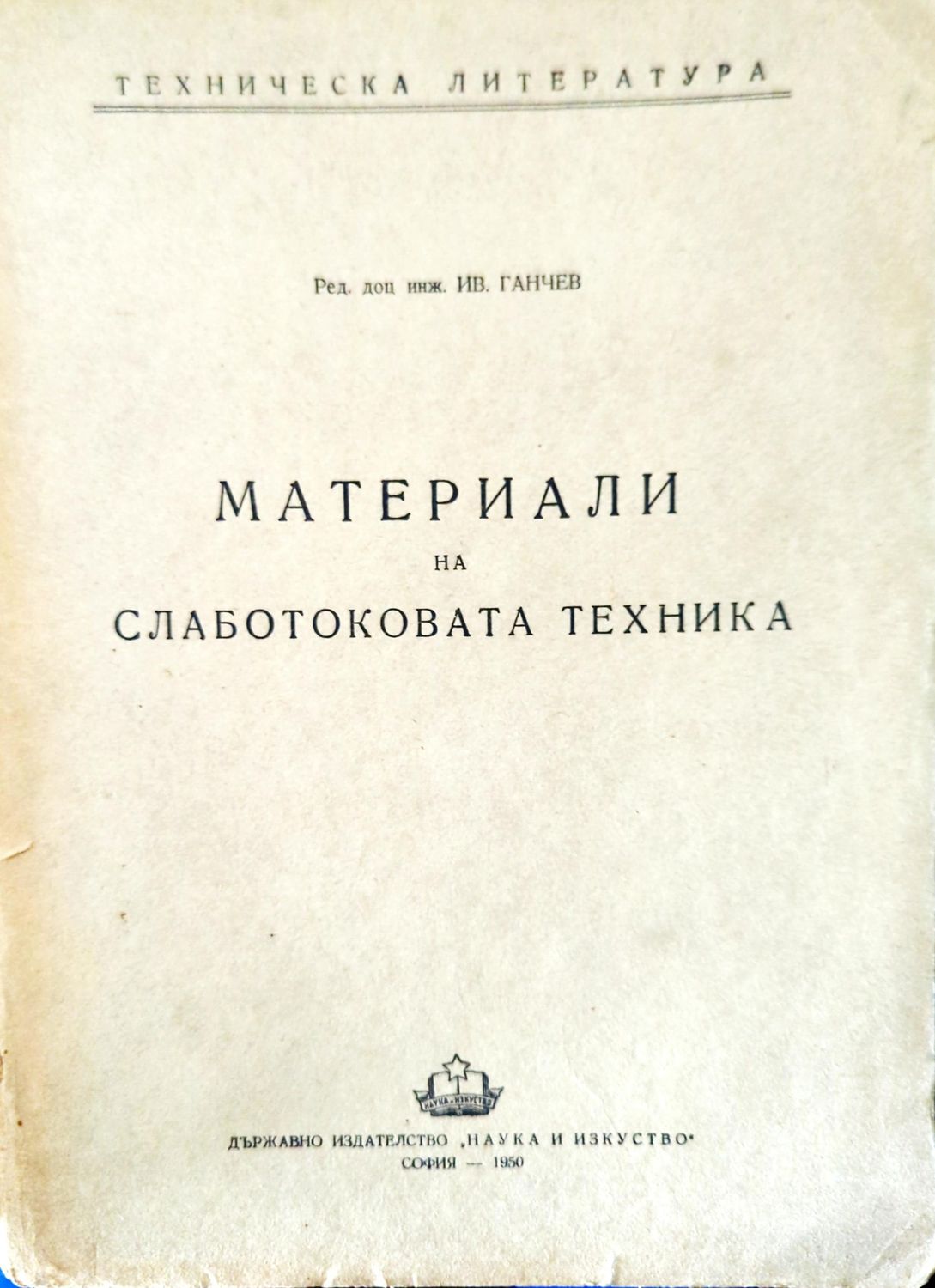 Материали на слаботоковата техника