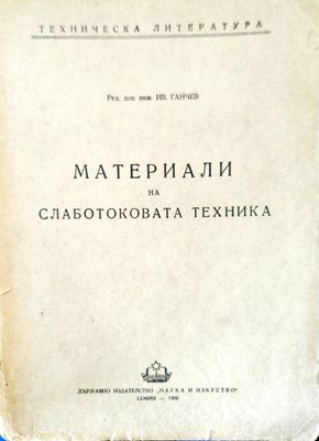 Материали на слаботоковата техника