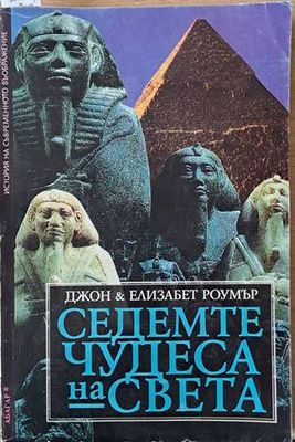 Седемте чудеса на света