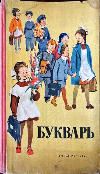 Букварь