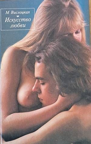 Искусство любви