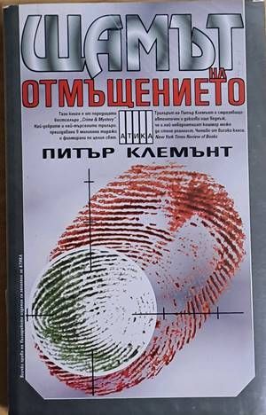 Щамът на отмъщението