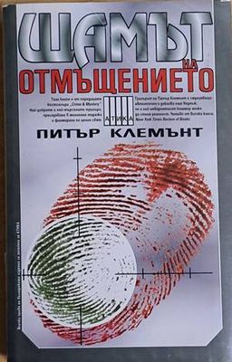 Щамът на отмъщението