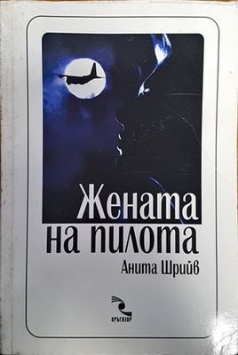 Жената на пилота