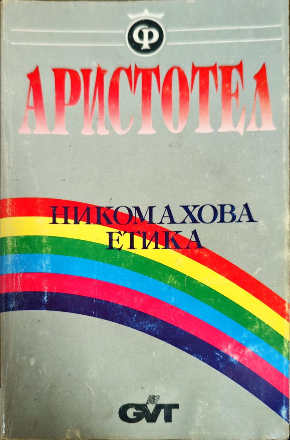 Никомахова етика Никомахова етика