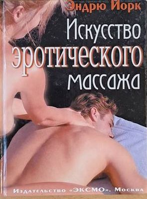 Искусство эротического массажа
