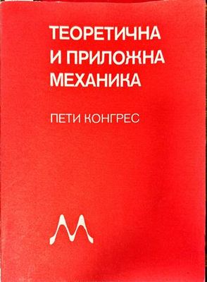 Теоретична и приложна механика. Доклади. Пети конгрес. Книга 1