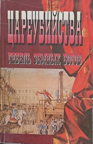 Цареубийства. Гибель земных богов