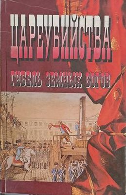 Цареубийства. Гибель земных богов