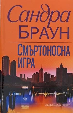 Смъртоносна игра