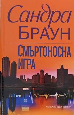 Смъртоносна игра