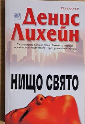 Нищо свято Нищо свято