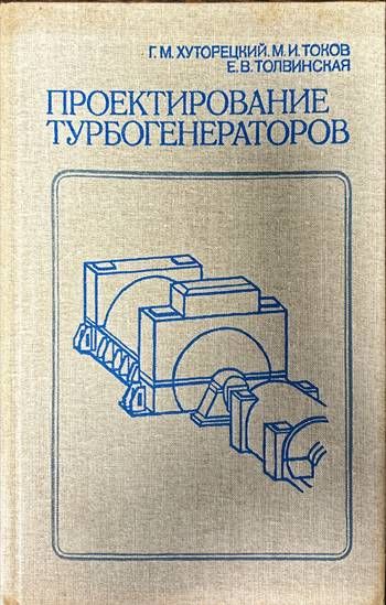 Проектирование турбогенераторов Проектирование турбогенераторов