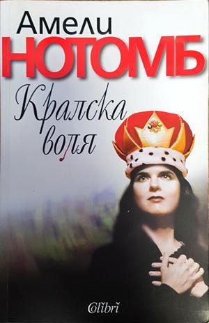 Кралска воля Кралска воля