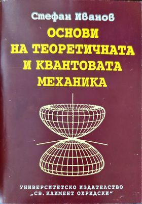 Основи на теоретичната и квантовата механика