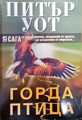 Горда птица