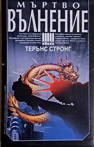 Мъртво вълнение