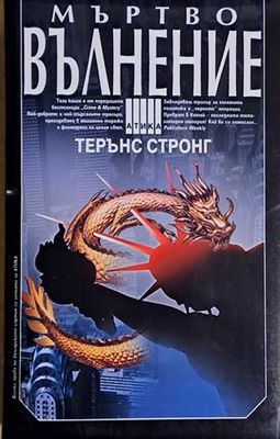 Мъртво вълнение