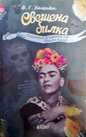 Свещена билка Свещена билка