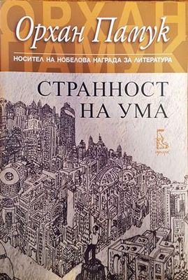 Странност на ума