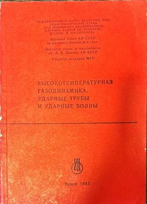 Высокотемпературная газодинамика, ударные трубы и ударные волны
