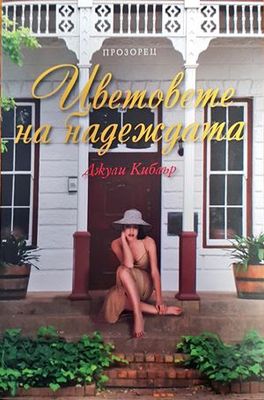 Цветовете на надеждата