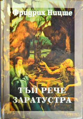 Тъй рече Заратустра Тъй рече Заратустра
