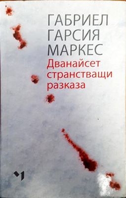 Дванайсет странстващи разказа