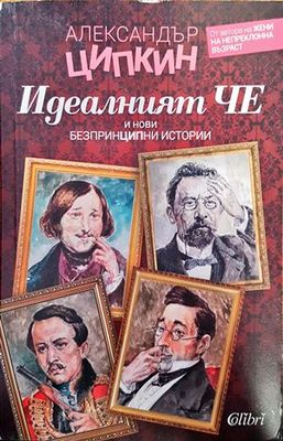 Идеалният Че и нови безпринципни истории