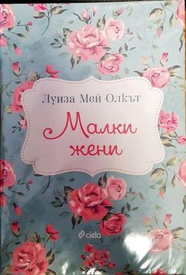 Малки жени